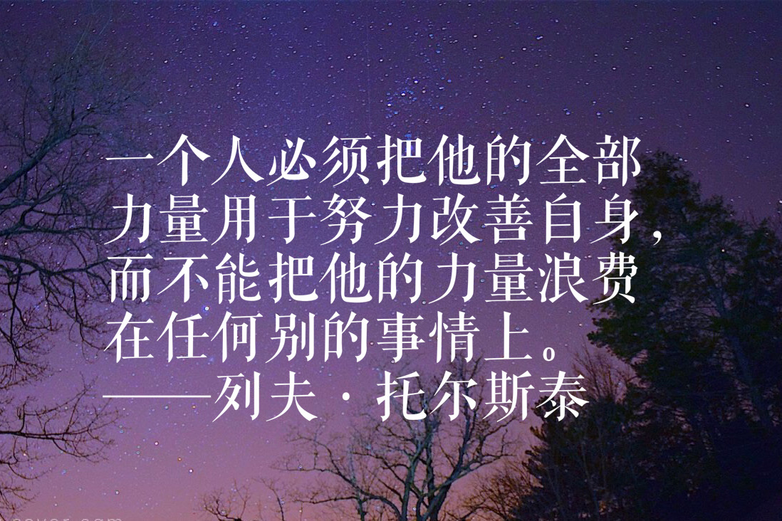 托尔斯泰十句名言,句句质朴细腻,笔触奔放,读完绝对让你佩服他