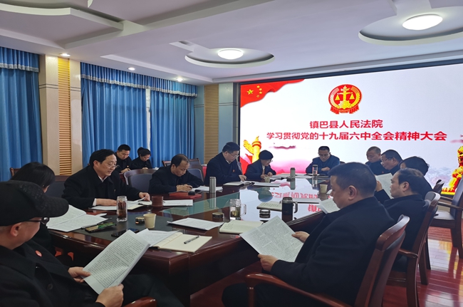 镇巴法院召开党组理论学习中心组扩大会议传达学习党的十九届六中全会精神