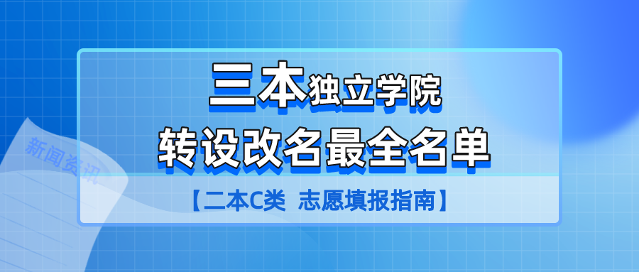 独立学院转设改名最全名单 公办还是民办 二本C志愿还要看这个