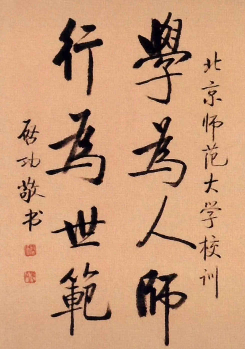 1997年启功为北师大所题写的校训,简繁两种书体,哪种更加耐看?