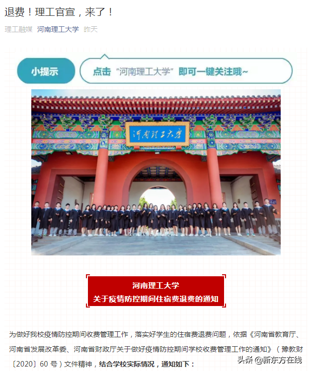 最新！住宿费全额退！全国多省高校再发通知