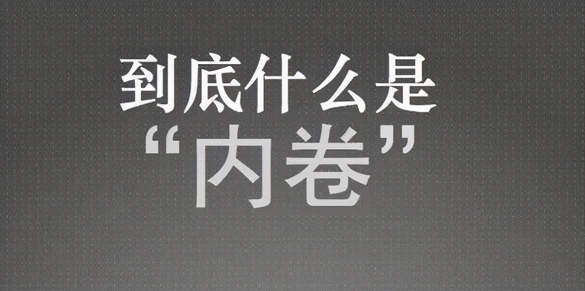 内卷是什么意思内卷是什么意思你了解吗