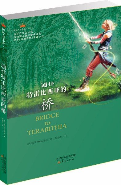 书评《通往特雷比西亚的桥》——友谊的力量