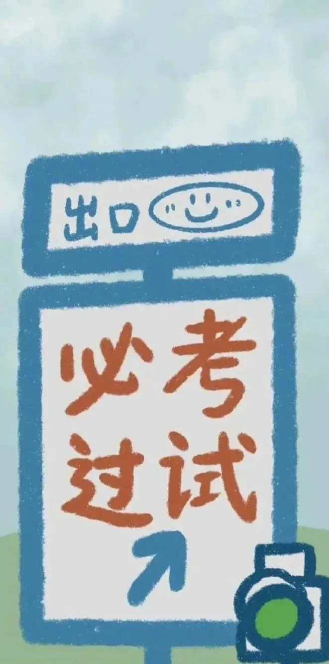 高考不要有压力，励志壁纸送你，祝你逢考必过