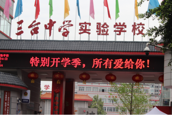 三台台中高三学子入学记