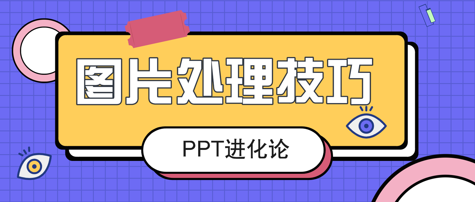 PS修图门槛高，试试用PPT中自带的图片处理功能，一秒搞定