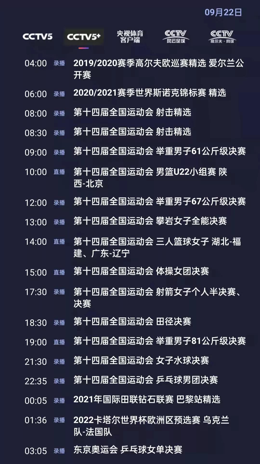 全运会篮球哪有直播(央视体育今日节目单：全运会男篮(陕西-北京)，CCTV5 直播)