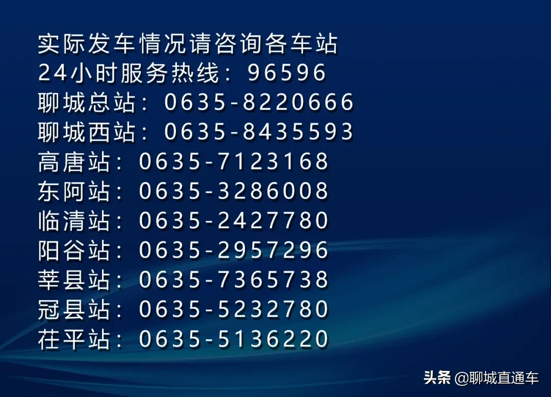 聊城市各汽车站最新发车班次时刻表公布！