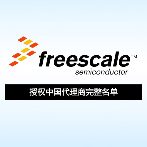 飞思卡尔（FREESCALE）授权中国代理商最全最完整名单