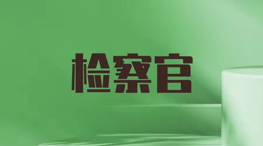 深度了解检察官、法官和律师的工作职责是如何分工的