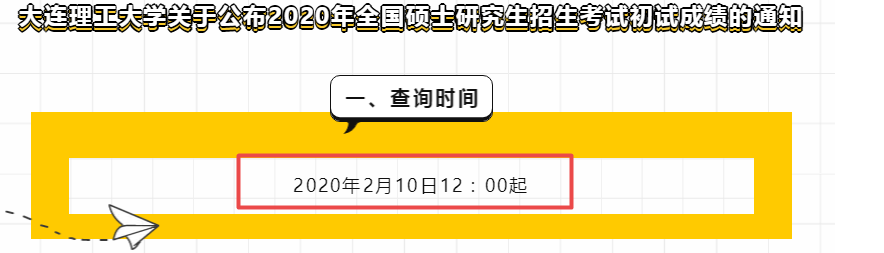 2月10日，辽宁省“喊你”查考研成绩了，欢迎其它省同学围观