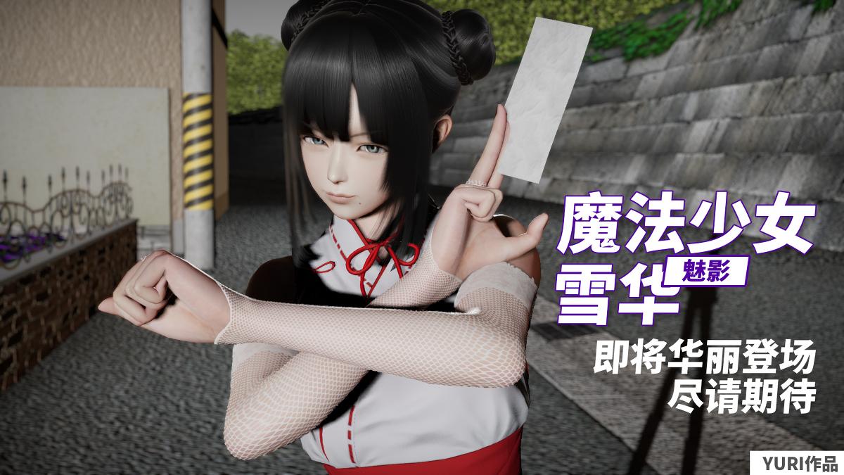 3d彩漫 中文 无码 魔法少女苏媚全四集 643mb 518p 梦塔漫画