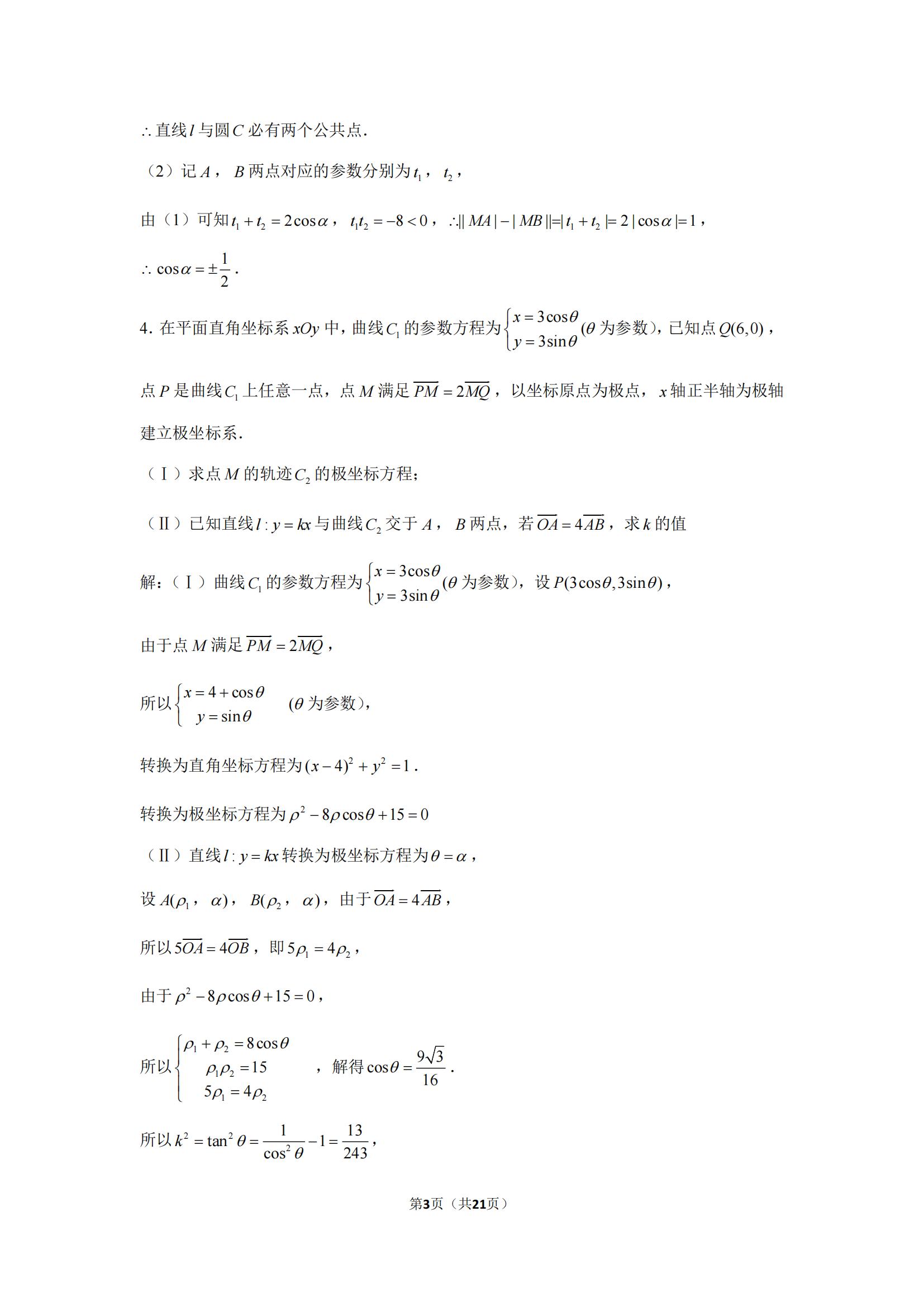 高中数学通关系列之「极坐标与参数方程30题」高三必刷题，收藏