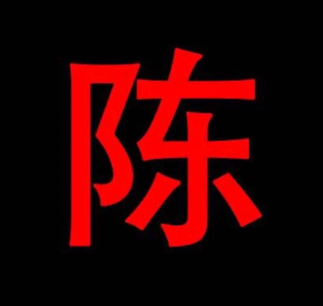 cba广州队球员于良是哪里人(《中国陈氏家谱 陈姓字辈大全》第一卷（1～500）)