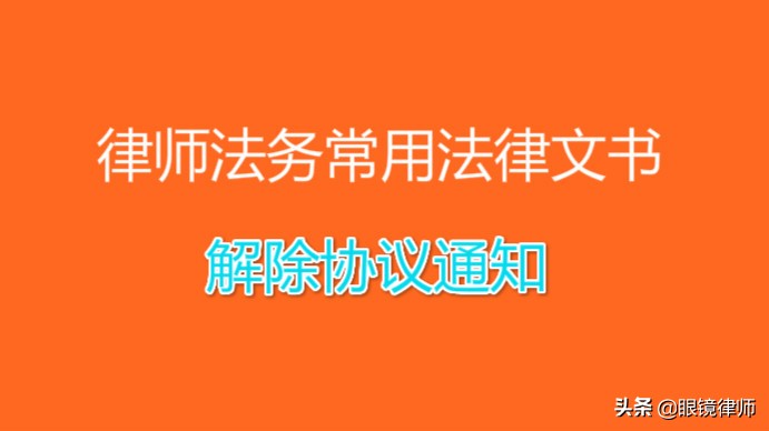 律师法务常用法律文书-《解除协议通知书》