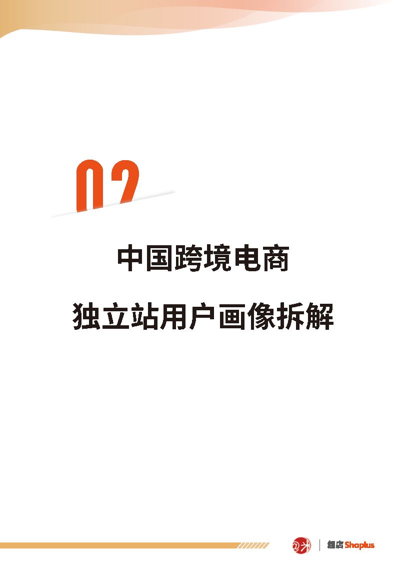 跨境电商独立站白皮书-阿米跨境&超店shoplus