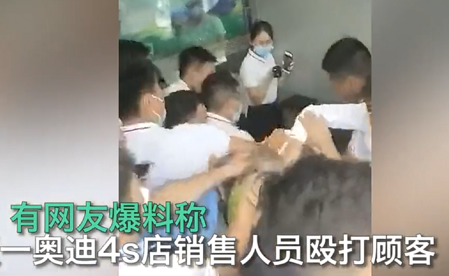 网曝奥迪4S店销售人员群殴客户，店员：客户先动手，我们上去拉架，警方已介入