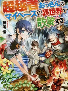 131部异世界、转生、穿越漫画作品，元芳你怎么看？（下半部分）