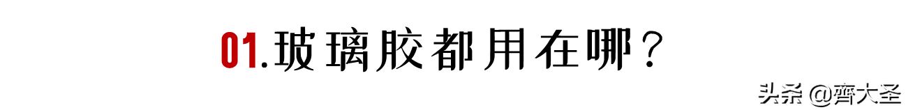 五个问题搞定玻璃胶选购