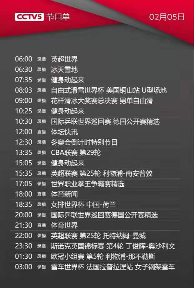 央视体育今日节目单（CCTV5、CCTV5+、风云足球、高尔夫网球）