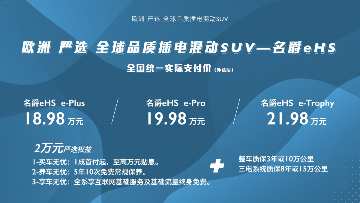 名爵eHS插电混动SUV上市，提供多种配置选择