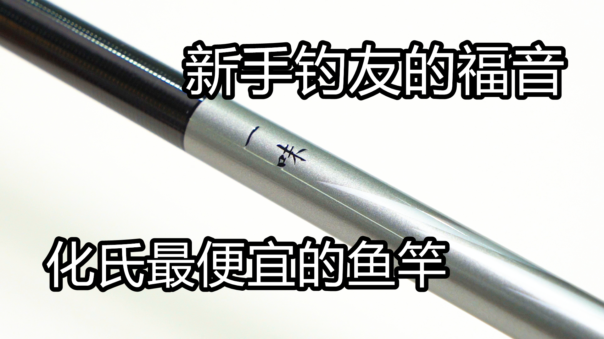 【爆款】200内大牌鱼竿，轻便高强度，钓鱼利器！