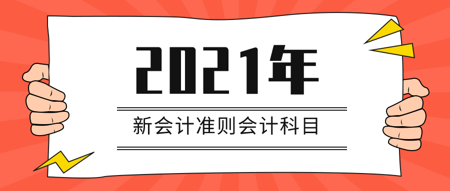 2021年最新会计准则172个会计科目表、科目使用说明，收藏备用