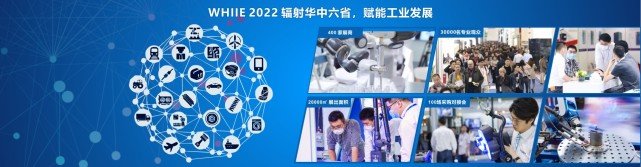 辐射华中六省，赋能工业发展--2022 武汉国际工业博览会（WHIIE）