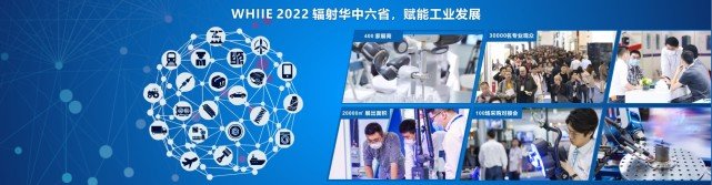 輻射華中六省，賦能工業(yè)發(fā)展--2022 武漢國際工業(yè)博覽會（WHIIE）