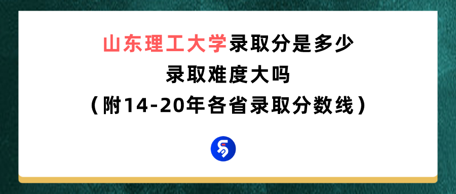 山东理工大学 贴吧（山东理工大学录取分数线是多少）