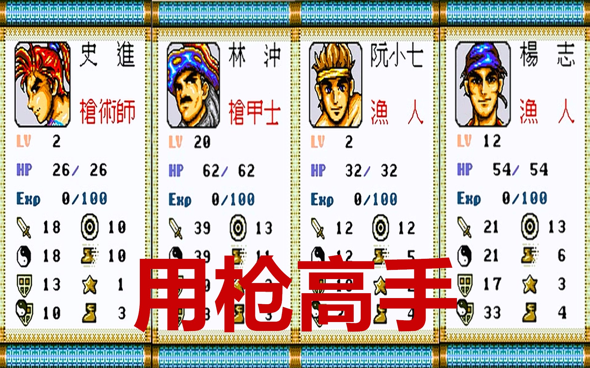 世嘉水浒传，游戏中所有角色的转职等级