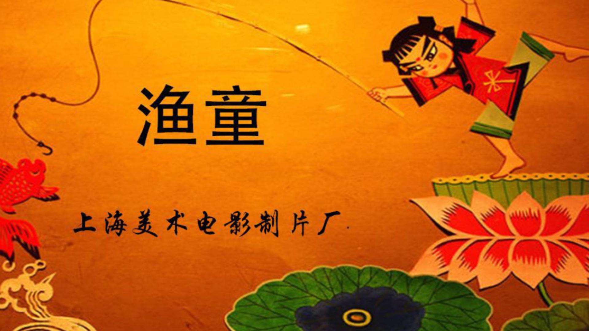 足球八国联军什么梗(80后经典动画《渔童》背后的故事:渔盆是我们国家