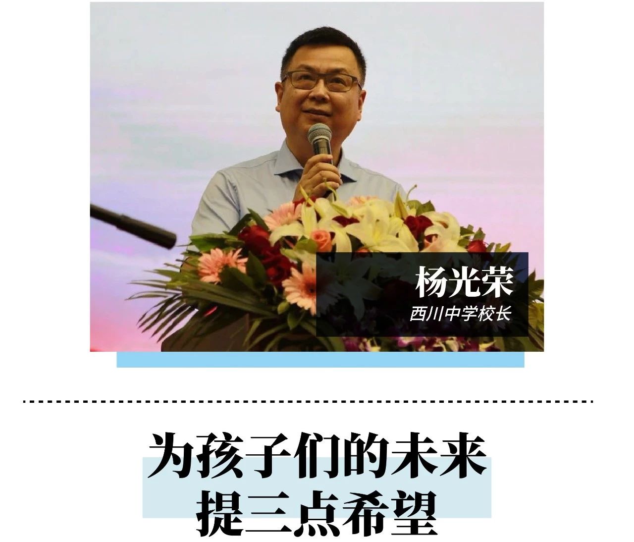 成都初中校长毕业寄语，看看都有哪些句子打动了你的心？
