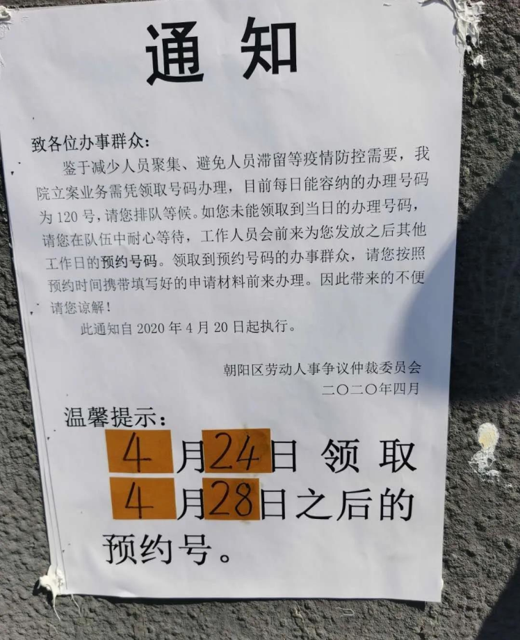 北京劳动仲裁预约流程 疫情期间每日限号120个