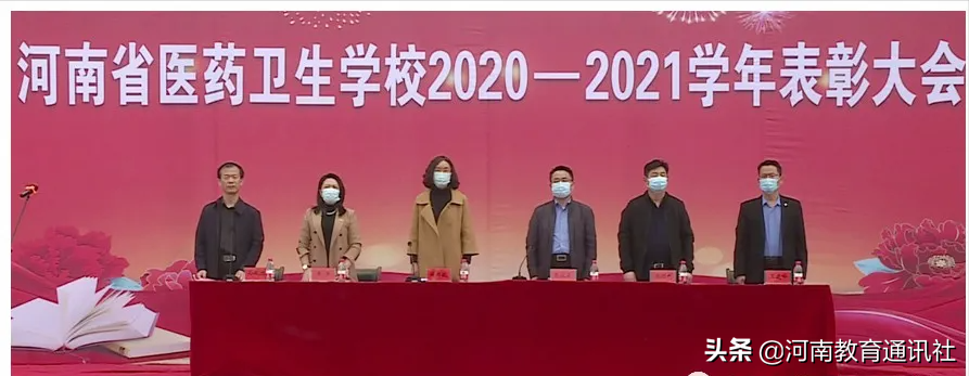 掌声 为你而来！河南省医药卫生学校召开2020-2021学年表彰大会