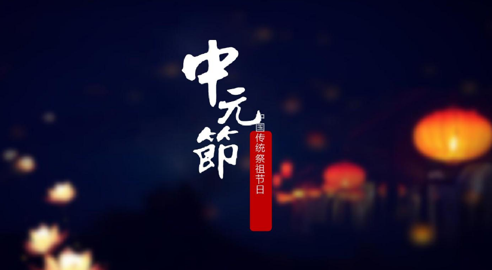 问月月无语 相对更娟娟，十首有关中元节的诗词，不仅仅是思念