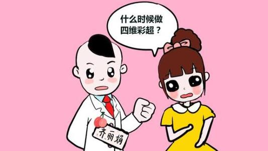 四维彩超是什么 四维彩超什么时候做最好 