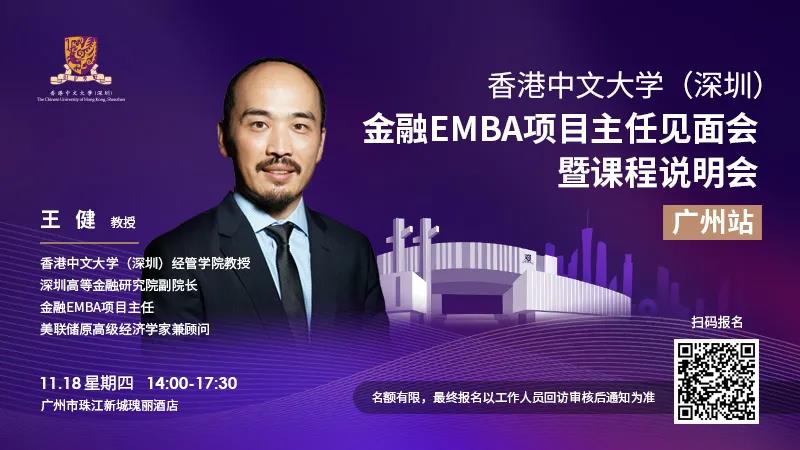 活动预告 | 金融EMBA项目主任见面会暨课程说明会（广州站）