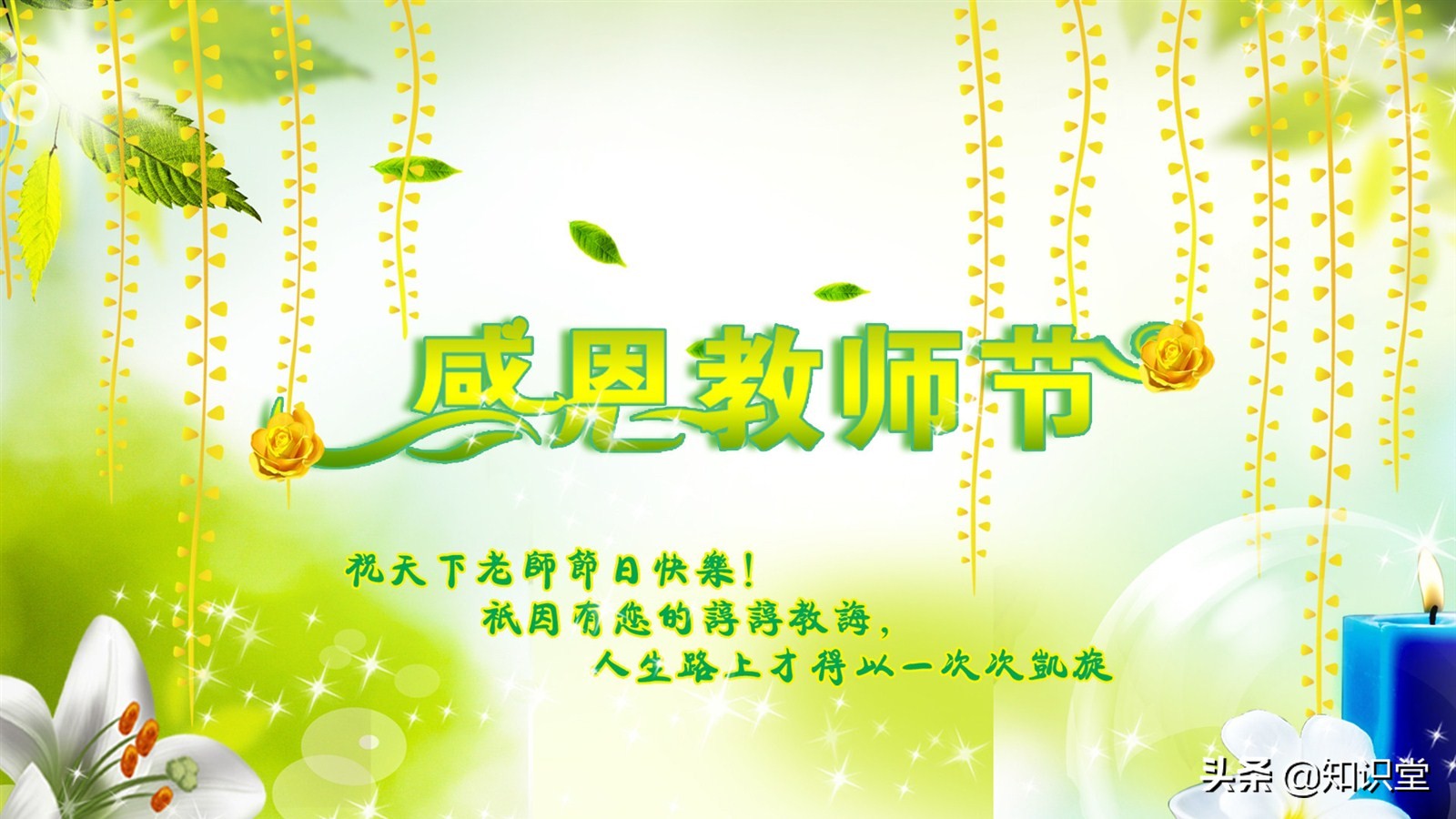 教师节祝福语有哪些（最新教师节祝福语大全） 5