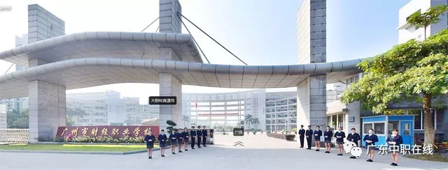 2020年择校参考，广州比较好的公办中职有哪些？（推荐十所）