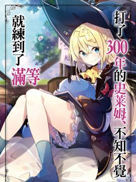 131部异世界、转生、穿越漫画作品，元芳你怎么看？（下半部分）