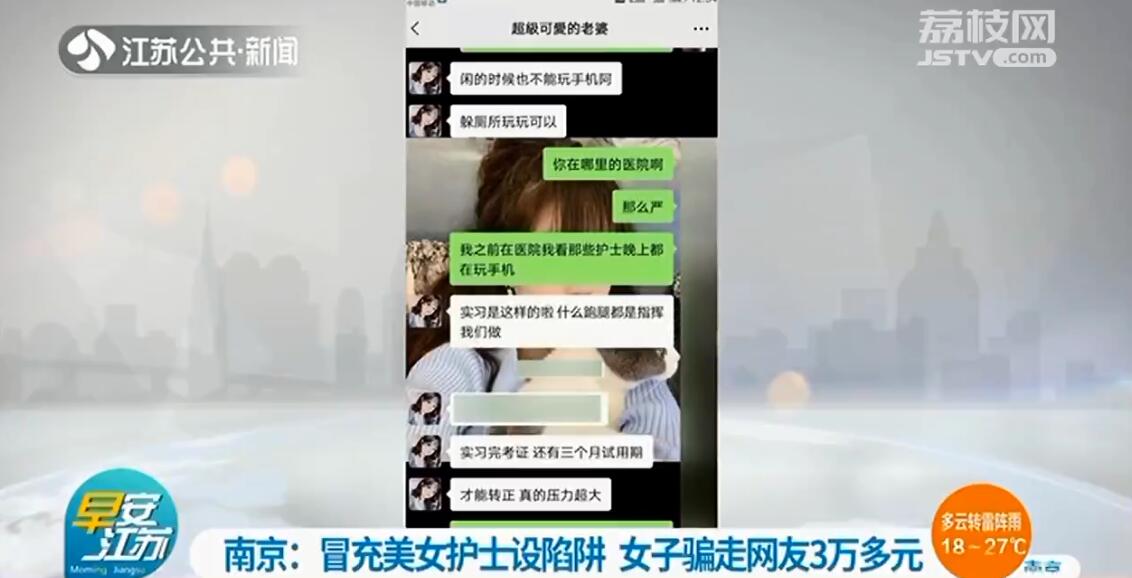 冒充南京美女护士设陷阱 女子骗走深圳网友3万多元、