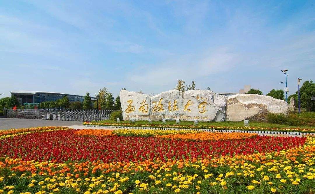 21新传考研 | 西南政法大学考情分析