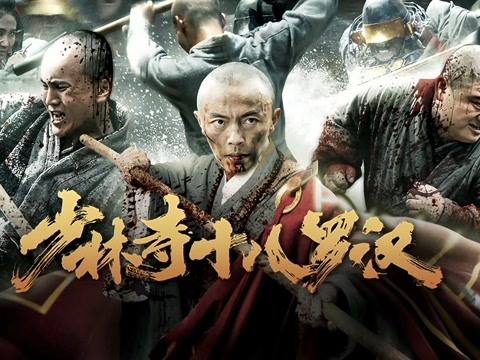 一篇短文,带你了解谢苗的新片《少林寺十八罗汉》