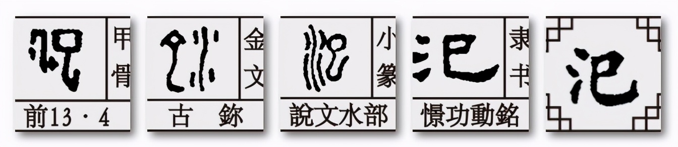 巳字家族：汜、圯，识字不仅仅是识字，更是一种文化智慧的提升