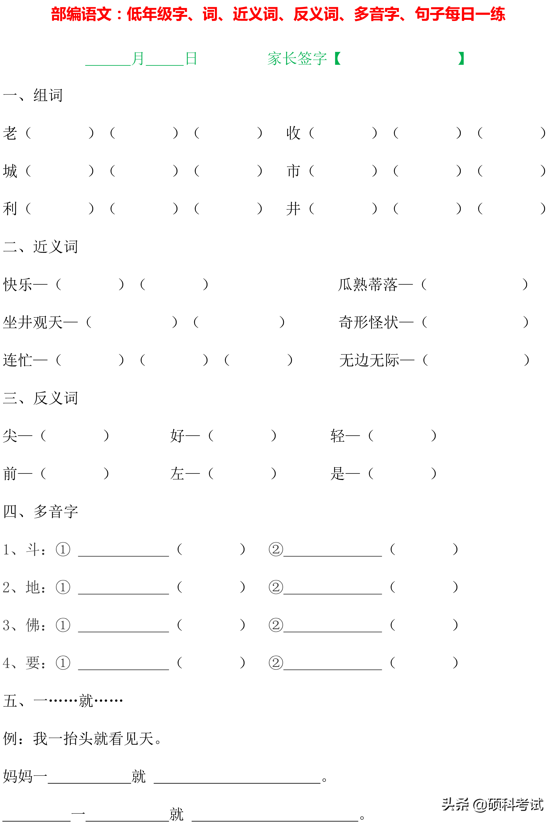 1~4年级语文：字词句、近义词、反义词、多音字、句子专项练习