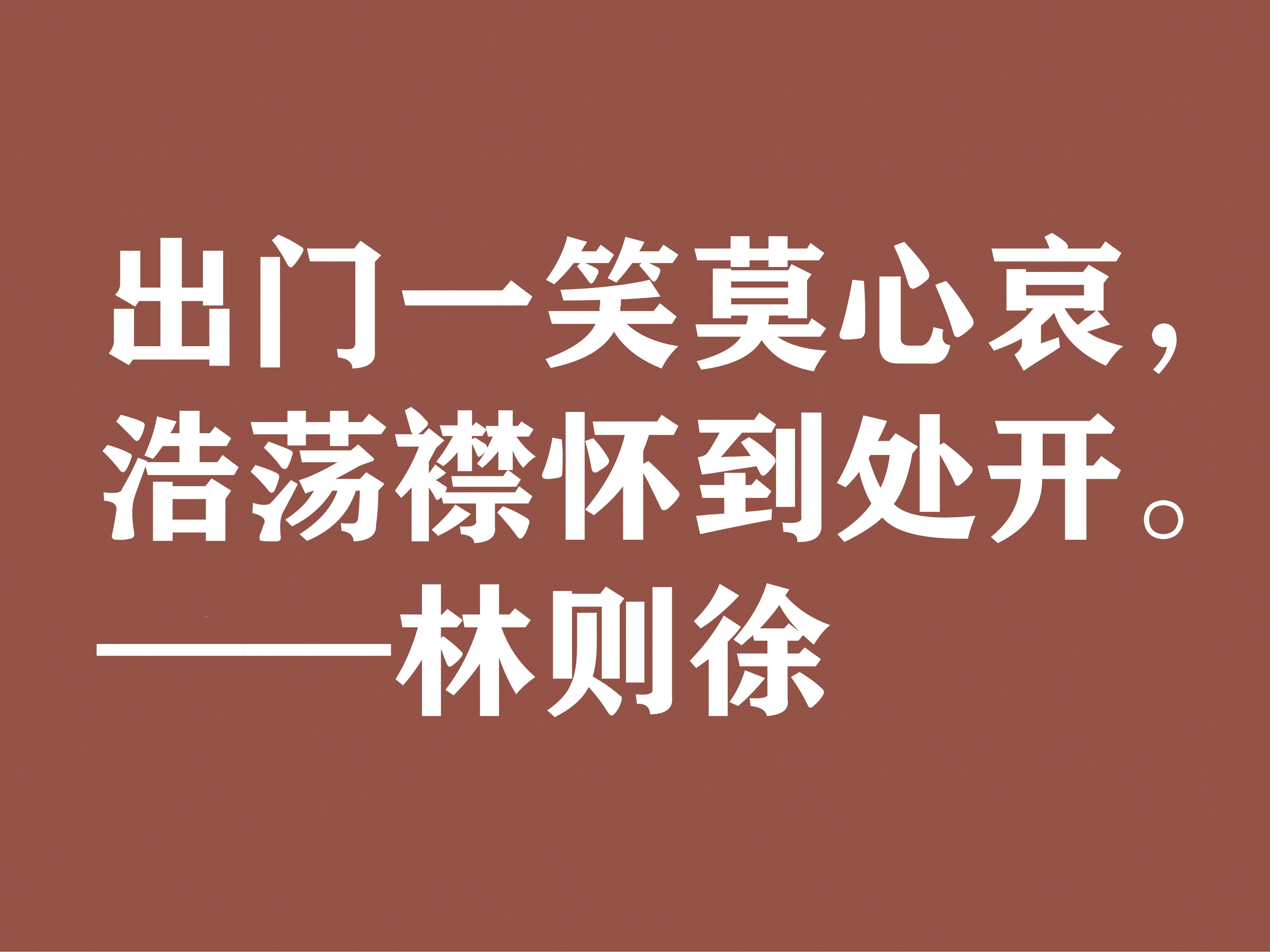 伟大的民族英雄林则徐，他这十句诗气势磅礴，体现中华民族之霸气