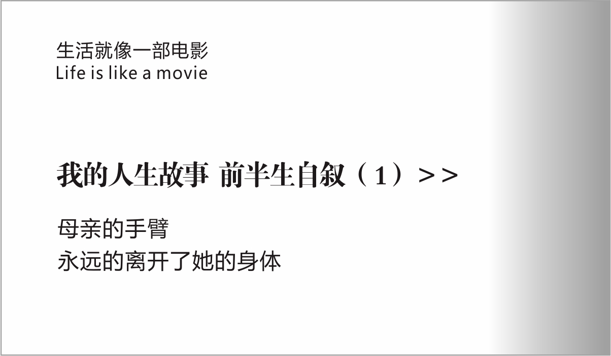 我的人生故事 自叙 1 命中注定天煞孤星