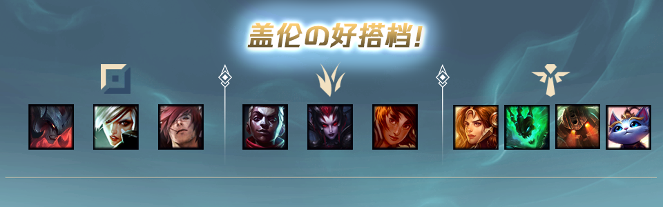 盖伦还能玩！中单盖伦有手就能上分