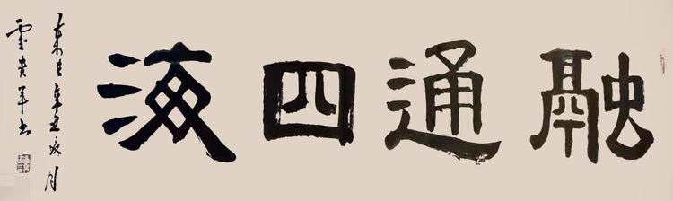 金盾精神 翰墨人生——記當代書法名家霍貴軍